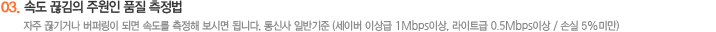 03 속도 끊김의 주원인 품질 측정법