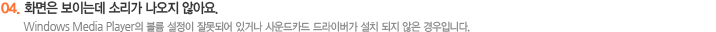 04 화면은 보이는데,소리가 나오지 않아요.
