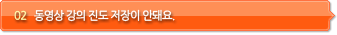 02 동영상 강의 진도저장이이 안돼요