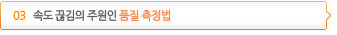 03 속도끊김의 주원인 품질 측정법