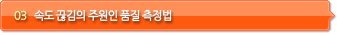 03 속도끊김의 주원인 품질 측정법