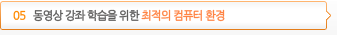 05 동영상 강좌 학습을 위한 최적의 컴퓨터 환경