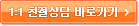 1:1친절 상담