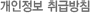 개인정보 취급방침
